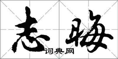 胡问遂志晦行书怎么写