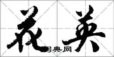 胡问遂花英行书怎么写