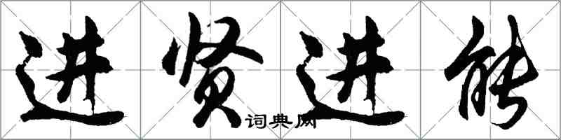 胡问遂进贤进能行书怎么写