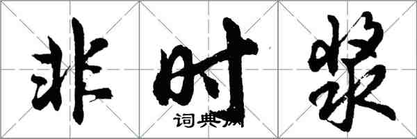 胡问遂非时浆行书怎么写