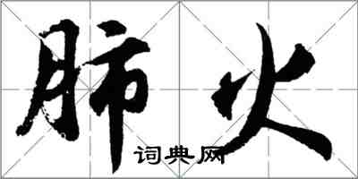 胡问遂肺火行书怎么写