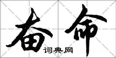 胡问遂奋命行书怎么写