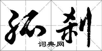 胡问遂孤刹行书怎么写