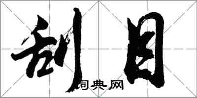 胡问遂刮目行书怎么写