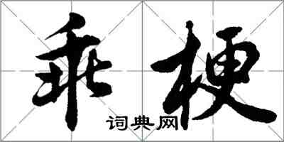 胡问遂乖梗行书怎么写