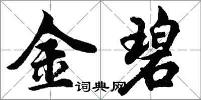 胡问遂金碧行书怎么写