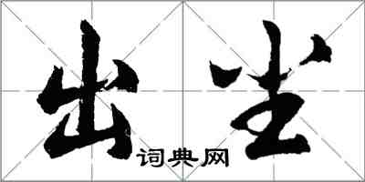 胡问遂出尘行书怎么写