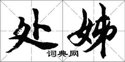 胡问遂处姊行书怎么写