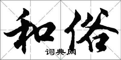 胡问遂和俗行书怎么写