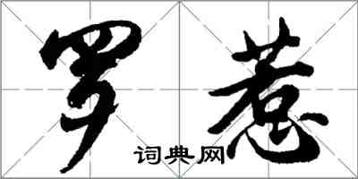 胡问遂罗惹行书怎么写