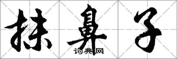 胡问遂抹鼻子行书怎么写