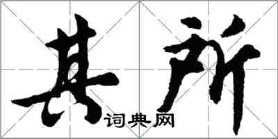 胡问遂其所行书怎么写