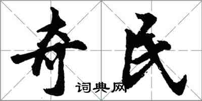 胡问遂奇民行书怎么写