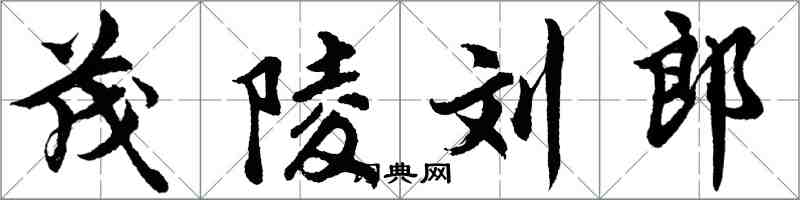 胡问遂茂陵刘郎行书怎么写