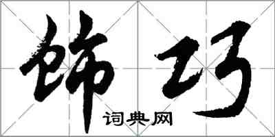 胡问遂饰巧行书怎么写