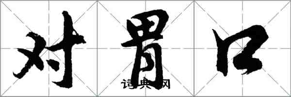 胡问遂对胃口行书怎么写