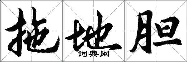 胡问遂拖地胆行书怎么写