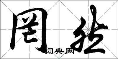 胡问遂罔然行书怎么写