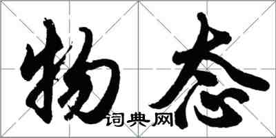 胡问遂物态行书怎么写