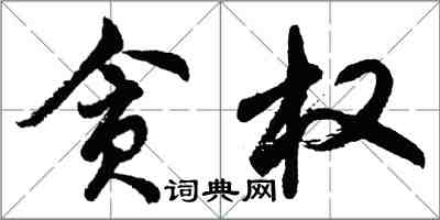 胡问遂贪权行书怎么写