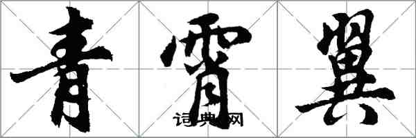 胡问遂青霄翼行书怎么写