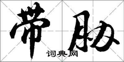 胡问遂带胁行书怎么写