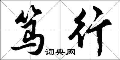 胡问遂笃行行书怎么写