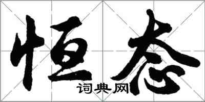 胡问遂恒态行书怎么写