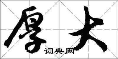 胡问遂厚大行书怎么写