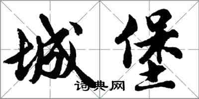 胡问遂城堡行书怎么写