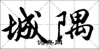 胡问遂城隅行书怎么写