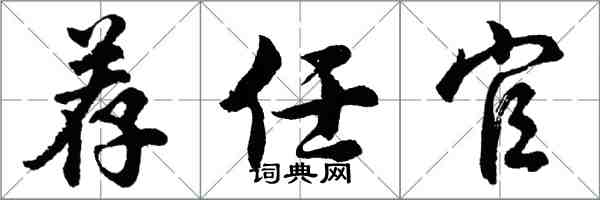 胡问遂荐任官行书怎么写