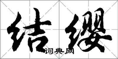 胡问遂结缨行书怎么写