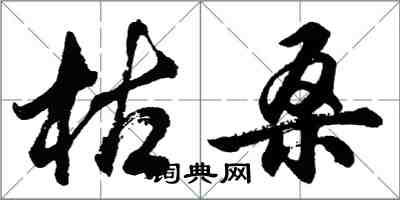 胡问遂枯桑行书怎么写