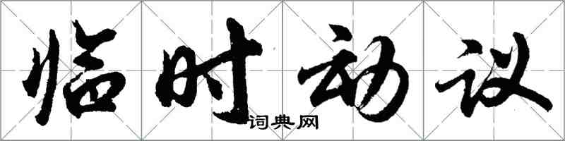 胡问遂临时动议行书怎么写