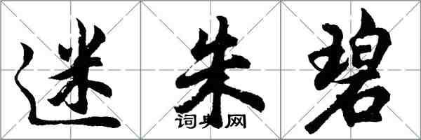 胡问遂迷朱碧行书怎么写