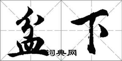 胡问遂盆下行书怎么写