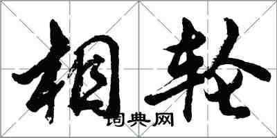 胡问遂相轮行书怎么写