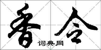 胡问遂香令行书怎么写