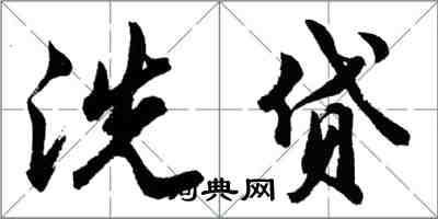 胡问遂洗贷行书怎么写