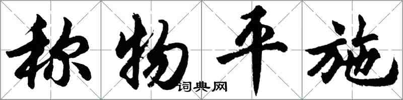 胡问遂称物平施行书怎么写