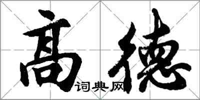 胡问遂高德行书怎么写