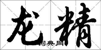 胡问遂龙精行书怎么写