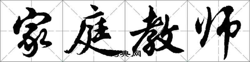 胡问遂家庭教师行书怎么写