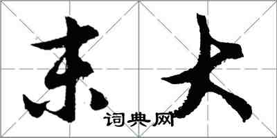 胡问遂末大行书怎么写