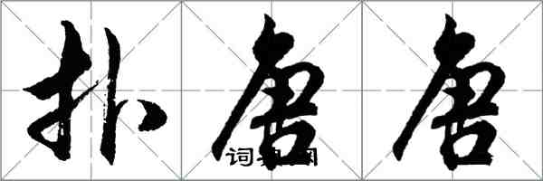 胡问遂扑唐唐行书怎么写