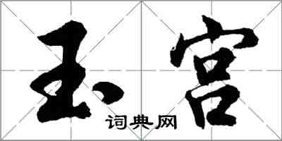 胡问遂玉宫行书怎么写