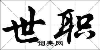 胡问遂世职行书怎么写