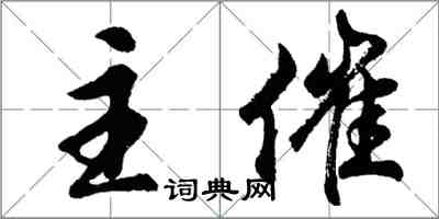 胡问遂主催行书怎么写