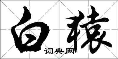 胡问遂白猿行书怎么写